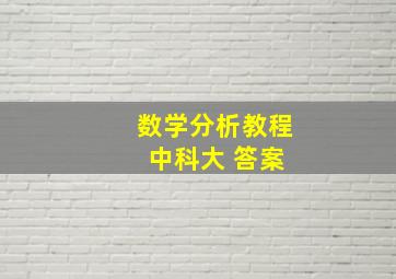 数学分析教程 中科大 答案